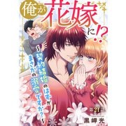 俺が花嫁に！？～契約結婚のはずがまさかの溺愛ですか？～21（秋水社ORIGINAL） [電子書籍]