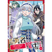 第七勇者は魔王さま！～猫かぶり聖女はラスボスと共に旅をする～ 第1話（キルタイムコミュニケーション） [電子書籍]