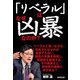 「リベラル」はなぜ凶暴なのか？（廣済堂出版） [電子書籍]
