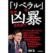 「リベラル」はなぜ凶暴なのか？（廣済堂出版） [電子書籍]