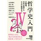 哲学史入門IV 正義論、功利主義からケアの倫理まで（NHK出版） [電子書籍]