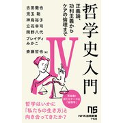 哲学史入門IV 正義論、功利主義からケアの倫理まで（NHK出版） [電子書籍]