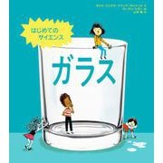 はじめてのサイエンス ガラス（NHK出版） [電子書籍]