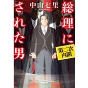 総理にされた男 第二次内閣（NHK出版） [電子書籍]