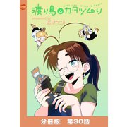 渡り鳥とカタツムリ 【分冊版】第30話（ワニブックス） [電子書籍]