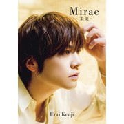 浦井健治 写真集 「 Mirae ～未来～ 」（ワニブックス） [電子書籍]