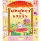 ぽわぽわもりの レストラン（世界文化社） [電子書籍]