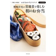 野崎洋光の常備菜で楽しむ和のお弁当（世界文化社） [電子書籍]