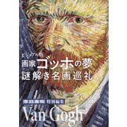 画家ゴッホの夢 謎解き名画巡礼（世界文化社） [電子書籍]