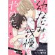 noicomi 幼なじみは我慢をやめた。～目覚めたケモノは溺愛中～（分冊版）6話（スターツ出版） [電子書籍]