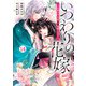 noicomi いつわりの花嫁 ～旦那さま、今宵お命頂戴します～（分冊版）14話（スターツ出版） [電子書籍]