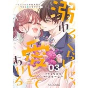 溺れるくらいに、愛してあげる～イジワルな未紘先輩は今日も番を甘やかす～3巻（スターツ出版） [電子書籍]