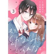 noicomi もう幼なじみじゃいられない（分冊版）3話（スターツ出版） [電子書籍]