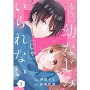 もう幼なじみじゃいられない1巻（スターツ出版） [電子書籍]