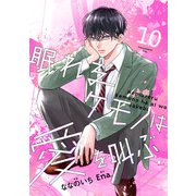 noicomi 眠れるケモノは愛を叫ぶ（分冊版）10話（スターツ出版） [電子書籍]