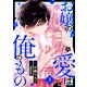 お嬢の愛は俺のもの3巻（スターツ出版） [電子書籍]