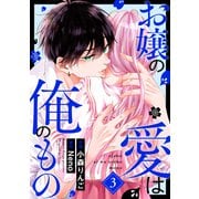 お嬢の愛は俺のもの3巻（スターツ出版） [電子書籍]