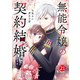 noicomi 無能令嬢の契約結婚（分冊版）21話（スターツ出版） [電子書籍]