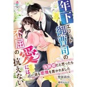 年下エリート御曹司の不屈の愛には抗えない～偽装婚だと思ったら一途な恋情を貫かれました～（スターツ出版） [電子書籍]