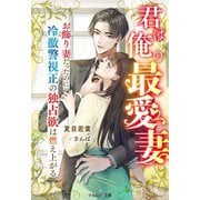君は俺の最愛妻～お飾り妻だったのに冷徹警視正の独占欲は燃え上がる～（スターツ出版） [電子書籍]