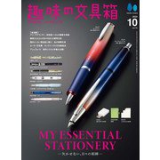 趣味の文具箱 2025年10月号 Vol.75（ヘリテージ） [電子書籍]