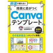 秒速で使える！ 授業に差がつくCanvaテンプレート（学陽書房） [電子書籍]