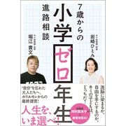 小学ゼロ年生 7歳からの進路相談（小学館集英社プロダクション） [電子書籍]