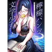 檸檬・パンツ・文学少女（1）（アシオナcomic） [電子書籍]