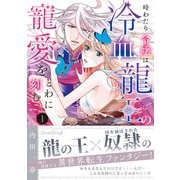 時わたり令嬢は冷血龍王の寵愛をとわに刻む 1（ルネッタコミックス） [電子書籍]
