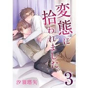 変態に拾われました。3（デジタルコミック流通ネットワーク） [電子書籍]
