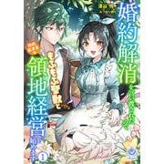 婚約解消を言い渡されたので、もふもふ聖獣と自由気ままな領地経営を始めます 1（パルプライド） [電子書籍]