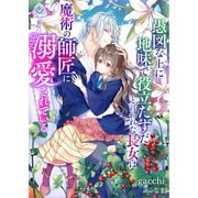 愚図な上に地味で役立たずだと言われた長女は魔術の師匠に溺愛されている（パルプライド） [電子書籍]