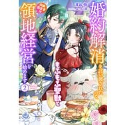 婚約解消を言い渡されたので、もふもふ聖獣と自由気ままな領地経営を始めます 2（パルプライド） [電子書籍]