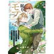 眠りモブ～王子のキスで目覚めたはいいが、こんなに執愛されるなんて聞いてない！～2（パルプライド） [電子書籍]