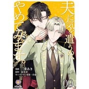 夫に気を遣うの、やめてみます。【第9話】（パルプライド） [電子書籍]