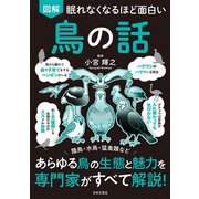 眠れなくなるほど面白い 図解 鳥の話（日本文芸社） [電子書籍]