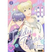 ぼくは君の奇跡 ～The Miracle of Teddy Bear～ 2巻（U-NEXT） [電子書籍]