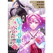 大正やり直し令嬢の恋奇譚 5巻（U-NEXT） [電子書籍]