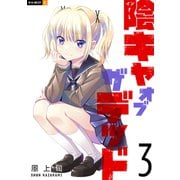陰キャオブザデッド 3巻（U-NEXT） [電子書籍]
