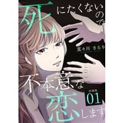 死にたくないので不本意な恋します 【分冊版】 1（U-NEXT） [電子書籍]