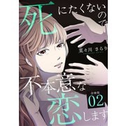 死にたくないので不本意な恋します 【分冊版】 2（U-NEXT） [電子書籍]