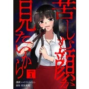 苦しむ顔が見たいから 【分冊版】 1（U-NEXT） [電子書籍]