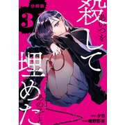 あいつを殺してあの子と埋めた 【分冊版】 3（U-NEXT） [電子書籍]