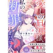 愛しの旦那様、私の断罪はまだですか？ ～立派に散るために悪女になろうと思います～ 【分冊版】 10（U-NEXT） [電子書籍]