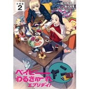 ベイビーわるきゅーれ エブリデイ！ 【分冊版】 2（U-NEXT） [電子書籍]