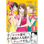 うちの夫、やばくないですか？ 1（シーモアコミックス） [電子書籍]