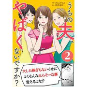 うちの夫、やばくないですか？ 2（シーモアコミックス） [電子書籍]