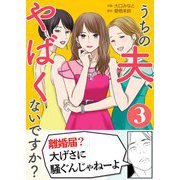 うちの夫、やばくないですか？ 3（シーモアコミックス） [電子書籍]
