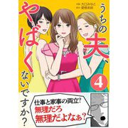うちの夫、やばくないですか？ 4（シーモアコミックス） [電子書籍]