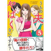 うちの夫、やばくないですか？ 5（シーモアコミックス） [電子書籍]